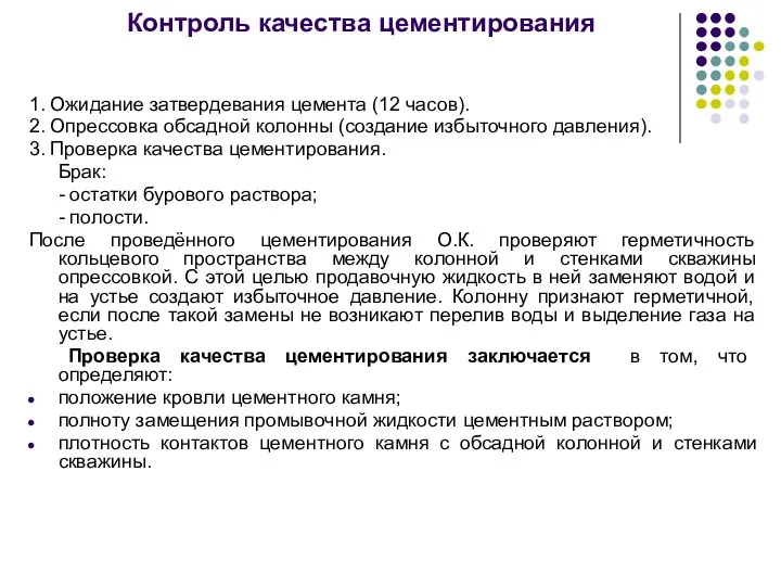 Контроль качества цементирования 1. Ожидание затвердевания цемента (12 часов). 2.