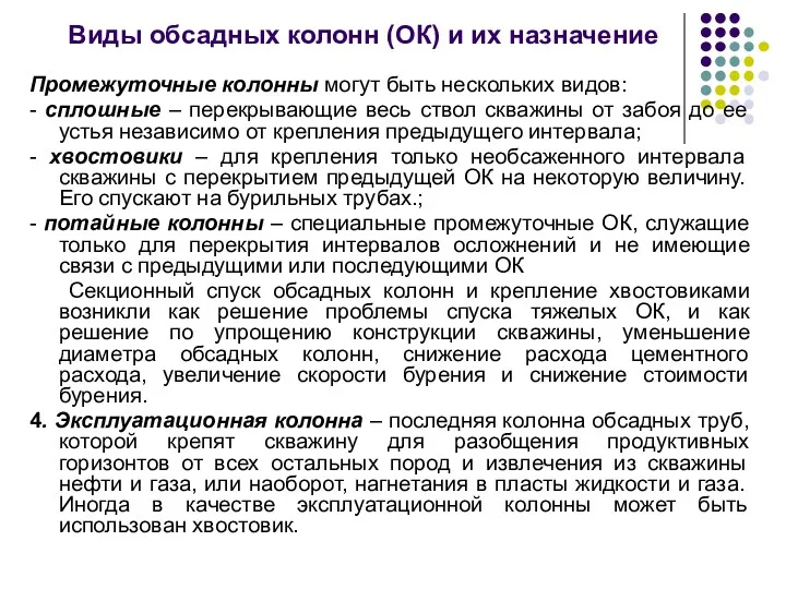 Виды обсадных колонн (ОК) и их назначение Промежуточные колонны могут