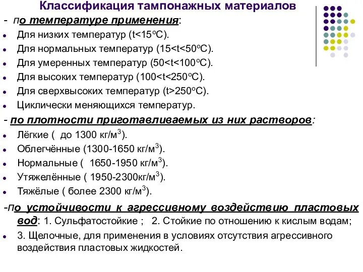 Классификация тампонажных материалов - по температуре применения: Для низких температур