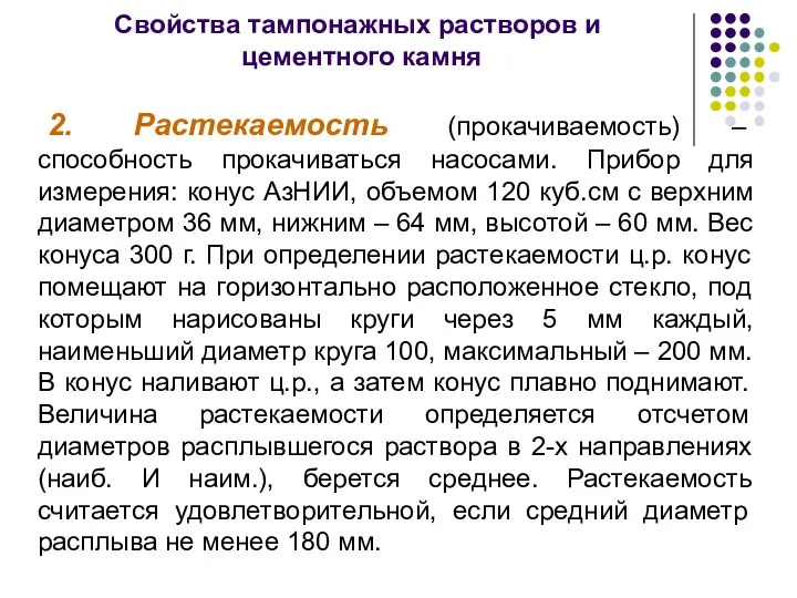 Свойства тампонажных растворов и цементного камня 2. Растекаемость (прокачиваемость) –