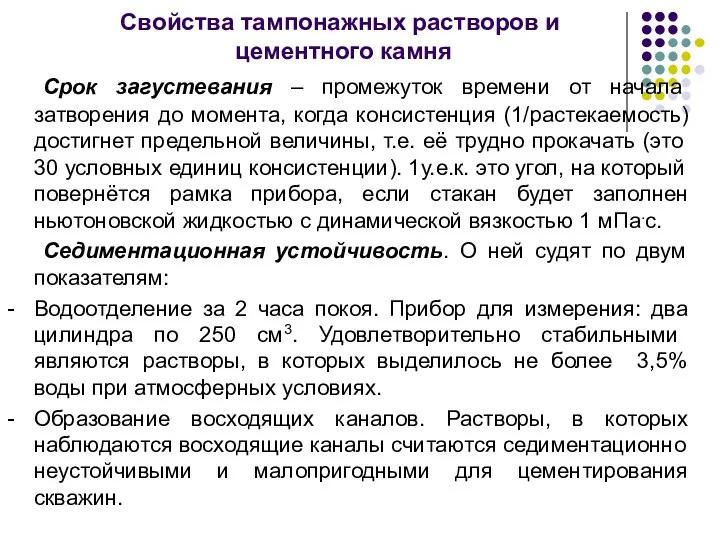 Свойства тампонажных растворов и цементного камня Срок загустевания – промежуток