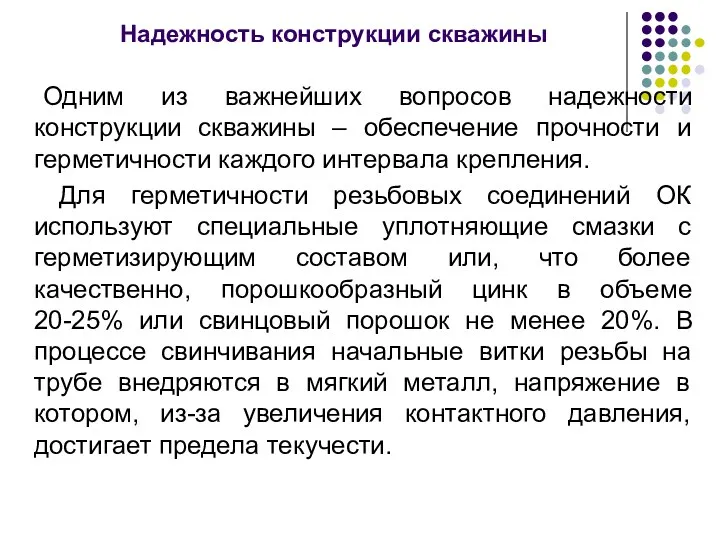 Надежность конструкции скважины Одним из важнейших вопросов надежности конструкции скважины