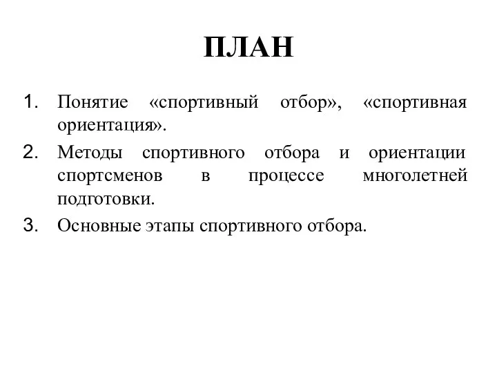 ПЛАН Понятие «спортивный отбор», «спортивная ориентация». Методы спортивного отбора и