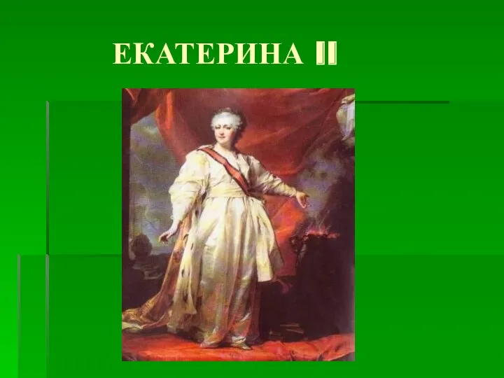 ЕКАТЕРИНА II