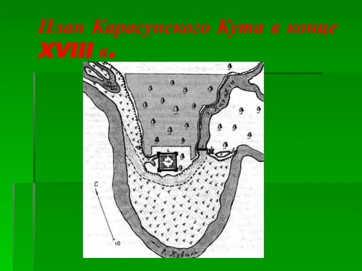 План Карасунского Кута в конце XVIII в.