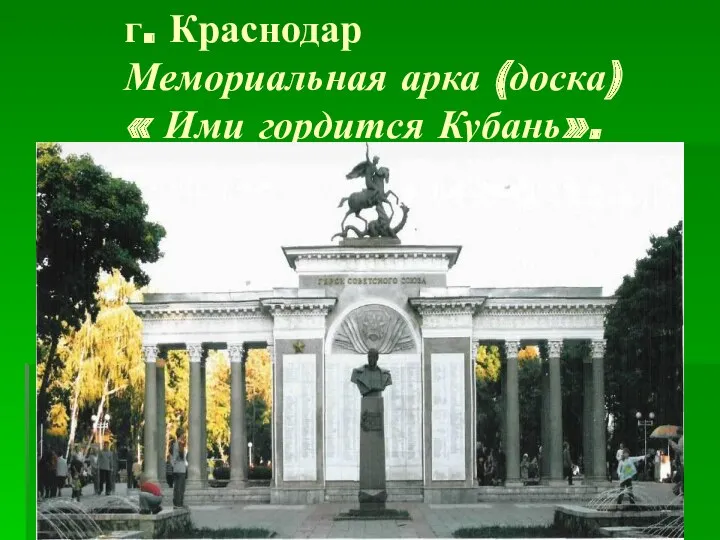 г. Краснодар Мемориальная арка (доска) « Ими гордится Кубань».