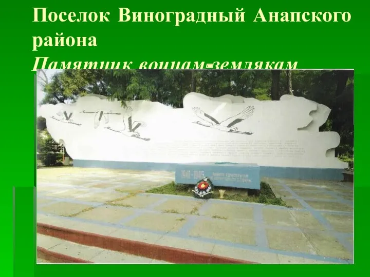 Поселок Виноградный Анапского района Памятник воинам-землякам