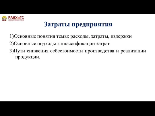 Затраты предприятия 1)Основные понятия темы: расходы, затраты, издержки 2)Основные подходы