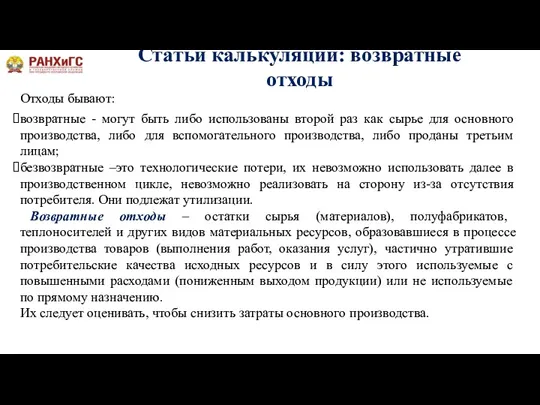 Статьи калькуляции: возвратные отходы Отходы бывают: возвратные - могут быть