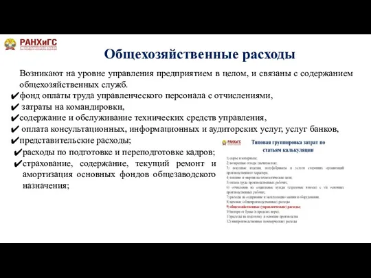 Общехозяйственные расходы Возникают на уровне управления предприятием в целом, и