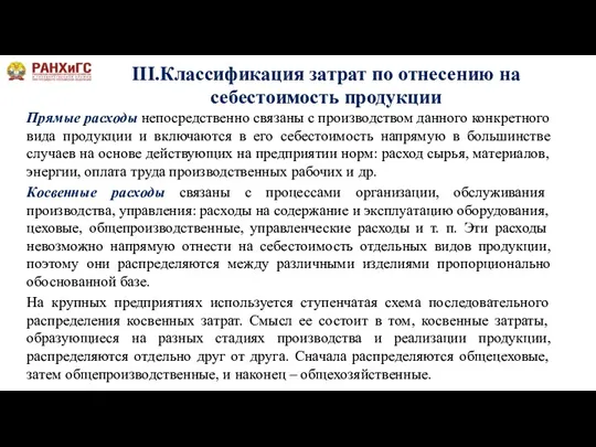 III.Классификация затрат по отнесению на себестоимость продукции Прямые расходы непосредственно