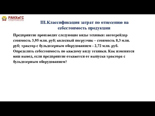 III.Классификация затрат по отнесению на себестоимость продукции Предприятие производит следующие