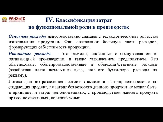 Основные расходы непосредственно связаны с технологическим процессом изготовления продукции. Они