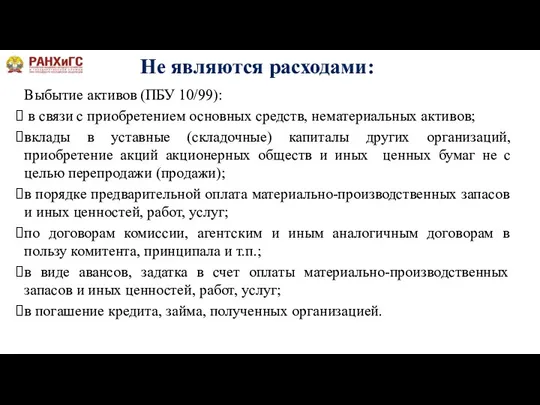 Выбытие активов (ПБУ 10/99): в связи с приобретением основных средств,