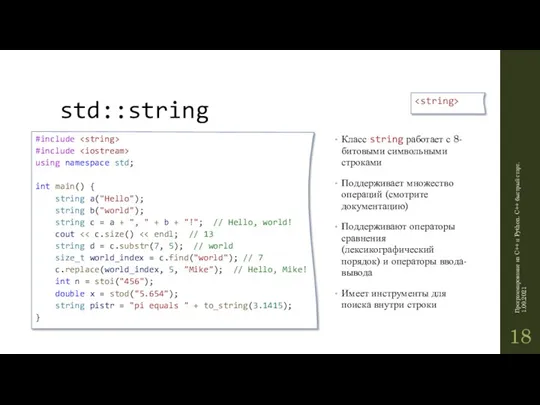 std::string Класс string работает с 8-битовыми символьными строками Поддерживает множество