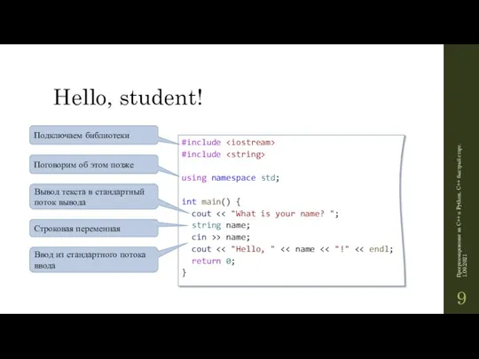 Hello, student! Программирование на C++ и Python. C++ быстрый старт.