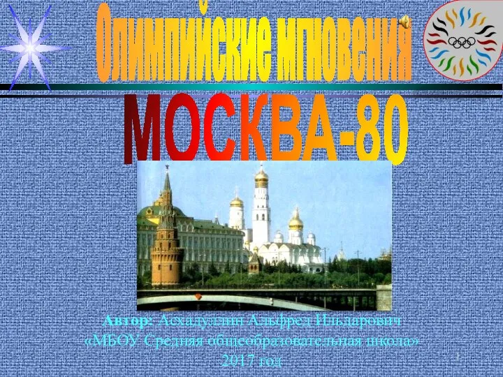 Олимпийские мгновения. XXII Олимпийские игры в Москве – 1980 год