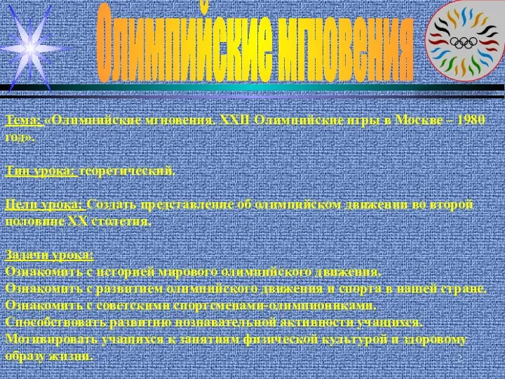 Олимпийские мгновения Тема: «Олимпийские мгновения. XXII Олимпийские игры в Москве