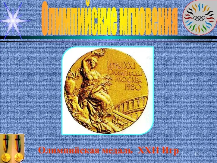 Олимпийские мгновения Олимпийская медаль XXII Игр