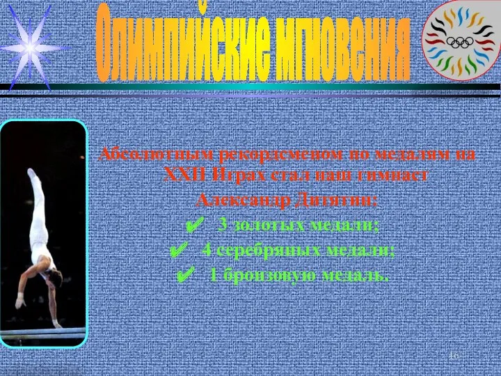 Олимпийские мгновения Абсолютным рекордсменом по медалям на XXII Играх стал