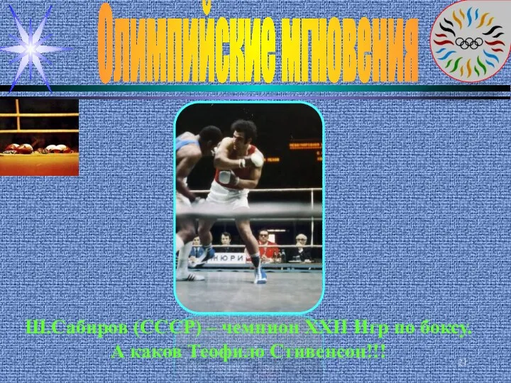 Олимпийские мгновения Ш.Сабиров (СССР) – чемпион XXII Игр по боксу. А каков Теофило Стивенсон!!!