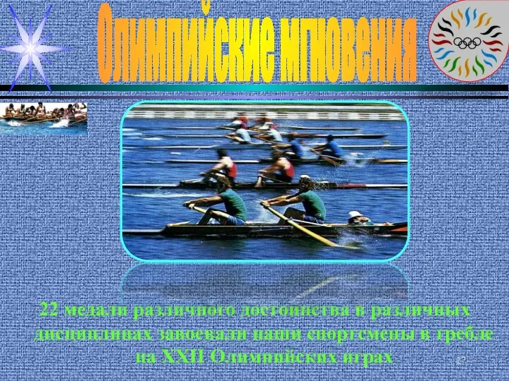 Олимпийские мгновения 22 медали различного достоинства в различных дисциплинах завоевали