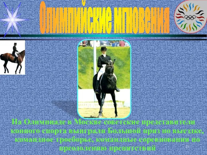 Олимпийские мгновения На Олимпиаде в Москве советские представители конного спорта