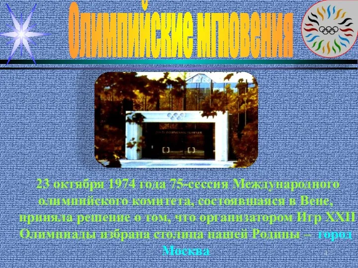 Олимпийские мгновения 23 октября 1974 года 75-сессия Международного олимпийского комитета,