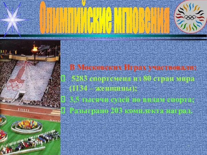 Олимпийские мгновения В Московских Играх участвовали: 5283 спортсмена из 80