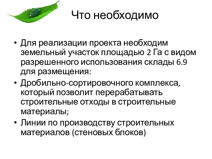 Что необходимо Для реализации проекта необходим земельный участок площадью 2