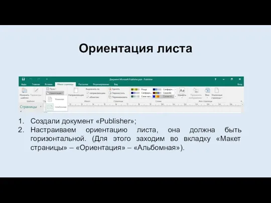 Ориентация листа Создали документ «Publisher»; Настраиваем ориентацию листа, она должна