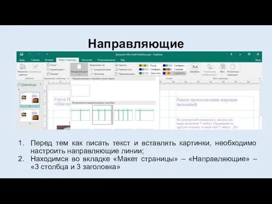 Направляющие Перед тем как писать текст и вставлять картинки, необходимо