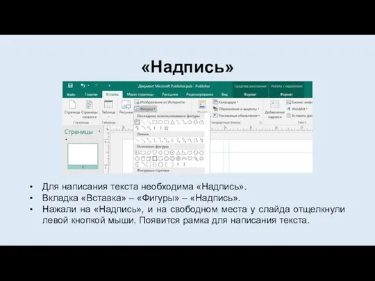 «Надпись» Для написания текста необходима «Надпись». Вкладка «Вставка» – «Фигуры»