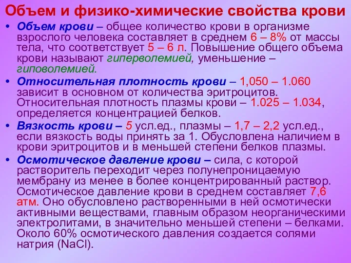 Объем и физико-химические свойства крови Объем крови – общее количество