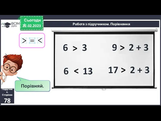 22.02.2023 Сьогодні Підручник. Сторінка 78 Робота з підручником. Порівняння Порівняй.