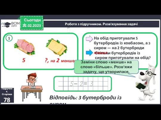 22.02.2023 Сьогодні Підручник. Сторінка 78 На обід приготували 5 бутербродів