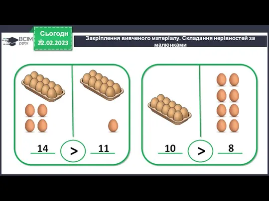 22.02.2023 Сьогодні Закріплення вивченого матеріалу. Складання нерівностей за малюнками 14 11 > 10 8 >