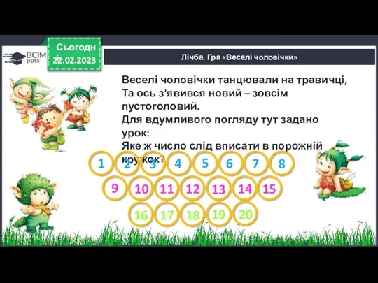 22.02.2023 Сьогодні Лічба. Гра «Веселі чоловічки» Веселі чоловічки танцювали на