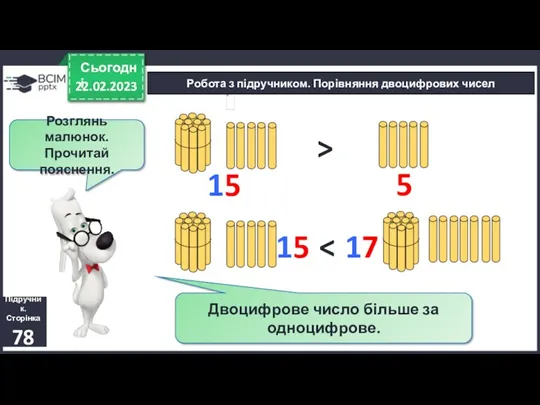 22.02.2023 Сьогодні Підручник. Сторінка 78 Робота з підручником. Порівняння двоцифрових