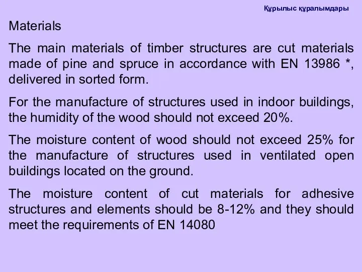 Materials The main materials of timber structures are cut materials