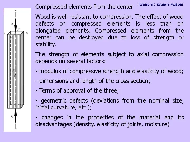 Compressed elements from the center Wood is well resistant to