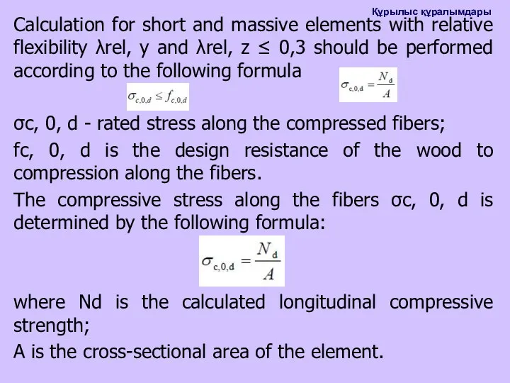 Calculation for short and massive elements with relative flexibility λrel,