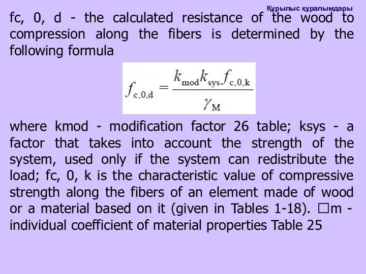 fс, 0, d - the calculated resistance of the wood