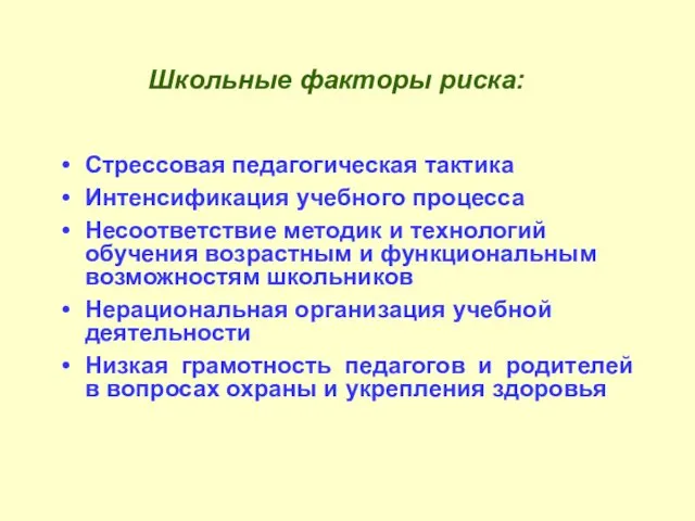 Школьные факторы риска: Стрессовая педагогическая тактика Интенсификация учебного процесса Несоответствие