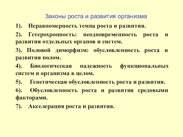 Законы роста и развития организма 1). Неравномерность темпа роста и