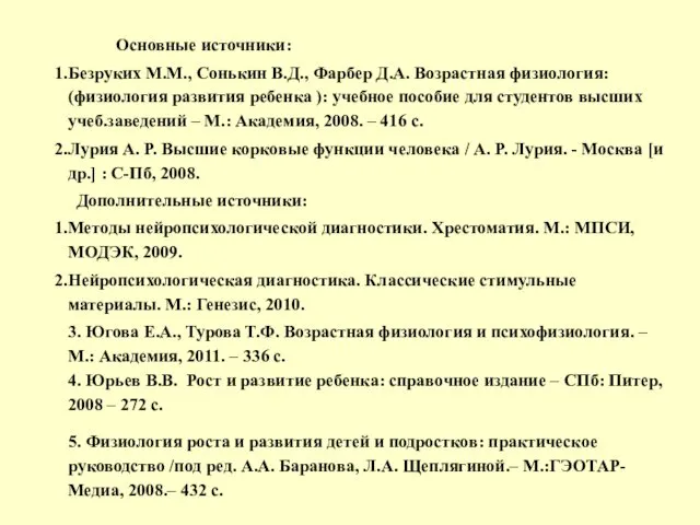 Основные источники: Безруких М.М., Сонькин В.Д., Фарбер Д.А. Возрастная физиология: