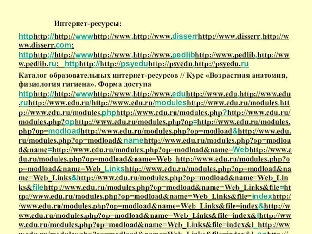 Интернет-ресурсы: httphttp://http://wwwhttp://www.http://www.disserrhttp://www.disserr.http://www.disserr.com; httphttp://http://wwwhttp://www.http://www.pedlibhttp://www.pedlib.http://www.pedlib.ru; httphttp://http://psyeduhttp://psyedu.http://psyedu.ru Каталог образовательных интернет-ресурсов // Курс «Возрастная