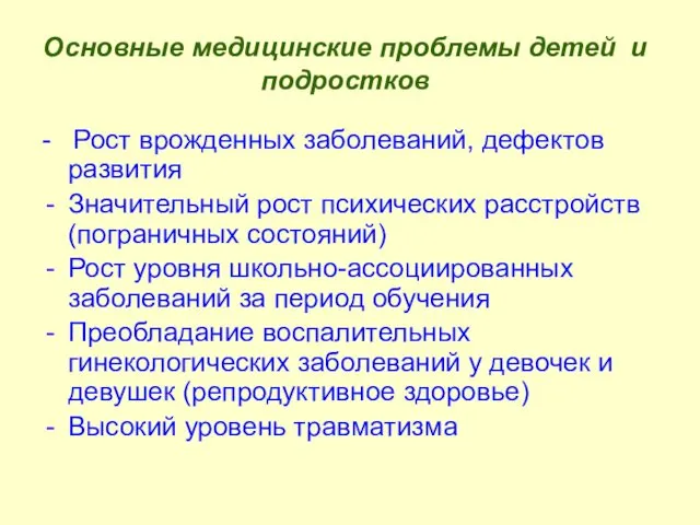 Основные медицинские проблемы детей и подростков - Рост врожденных заболеваний,