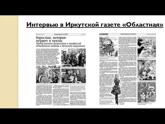 Интервью в Иркутской газете «Областная»