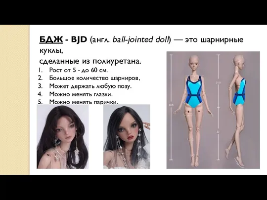 БДЖ - BJD (англ. ball-jointed doll) — это шарнирные куклы, сделанные из полиуретана.